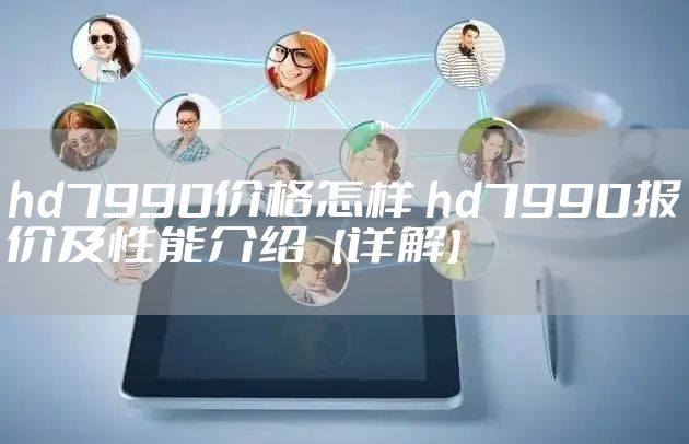 hd7990价格怎样 hd7990报价及性能介绍【详解】