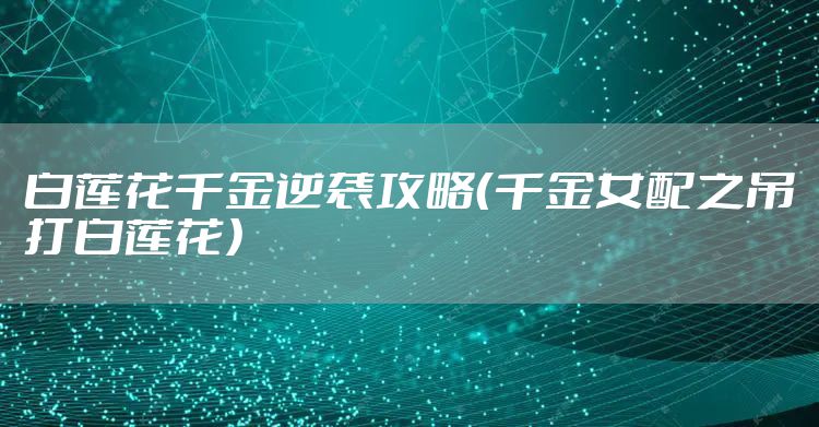 白莲花千金逆袭攻略（千金女配之吊打白莲花）