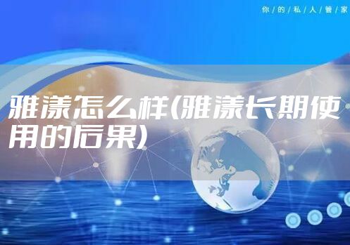 雅漾怎么样(雅漾长期使用的后果)