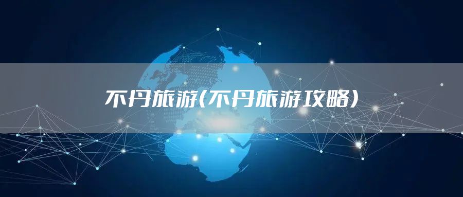 不丹旅游（不丹旅游攻略）