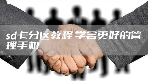 sd卡分区教程 学会更好的管理手机