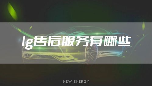 lg售后服务有哪些
