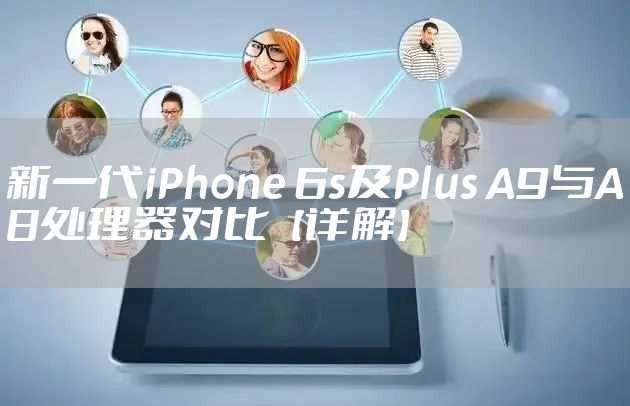 新一代iPhone 6s及Plus A9与A8处理器对比【详解】
