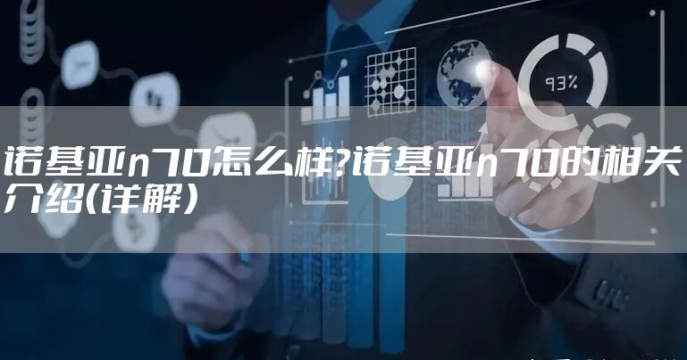 诺基亚n70怎么样？诺基亚n70的相关介绍（详解）