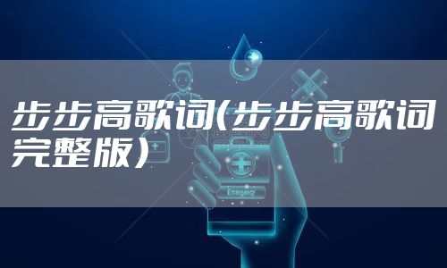 步步高歌词（步步高歌词完整版）
