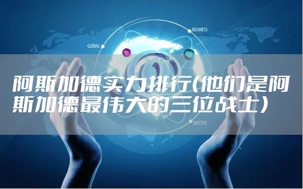 阿斯加德实力排行（他们是阿斯加德最伟大的三位战士）