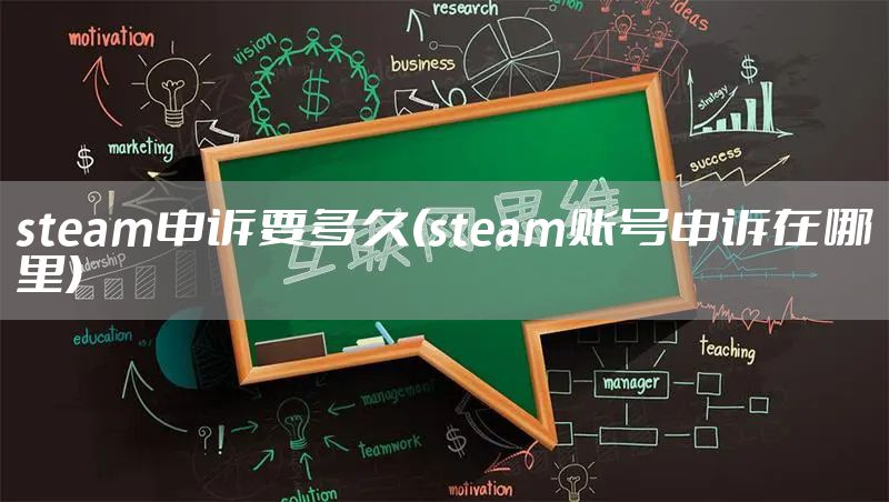 steam申诉要多久(steam账号申诉在哪里)