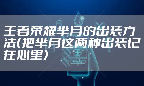 王者荣耀芈月的出装方法(把芈月这两种出装记在心里)