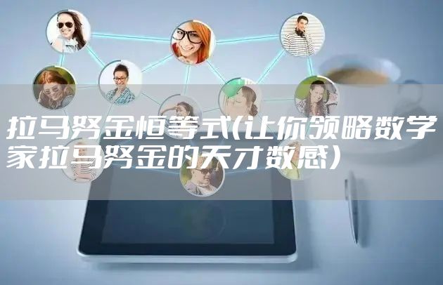 拉马努金恒等式（让你领略数学家拉马努金的天才数感）