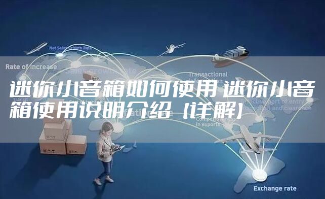 迷你小音箱如何使用 迷你小音箱使用说明介绍【详解】