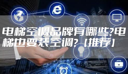 电梯空调品牌有哪些？电梯也要装空调？【推荐】