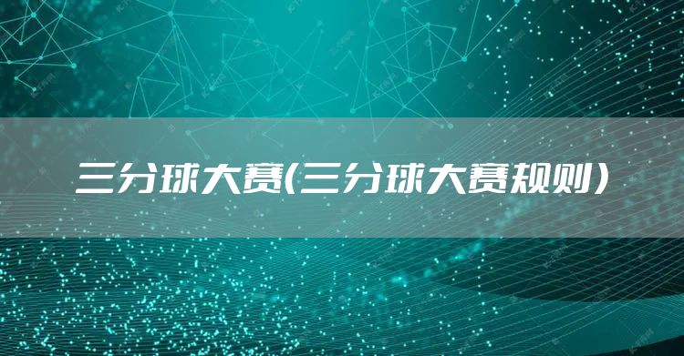 三分球大赛（三分球大赛规则）