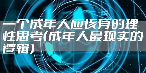 一个成年人应该有的理性思考(成年人最现实的逻辑)