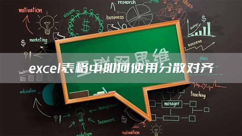 excel表格中如何使用分散对齐