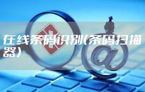 在线条码识别（条码扫描器）