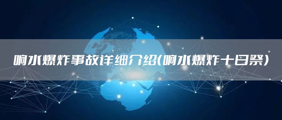 响水爆炸事故详细介绍(响水爆炸十日祭)