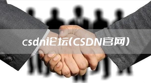 csdn论坛（CSDN官网）