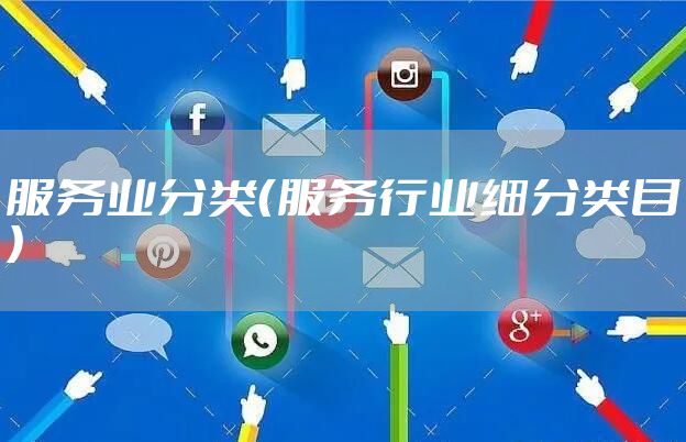 服务业分类（服务行业细分类目）