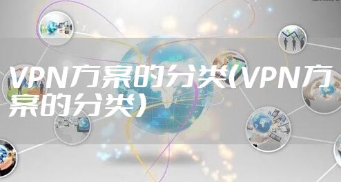 VPN方案的分类（VPN方案的分类）