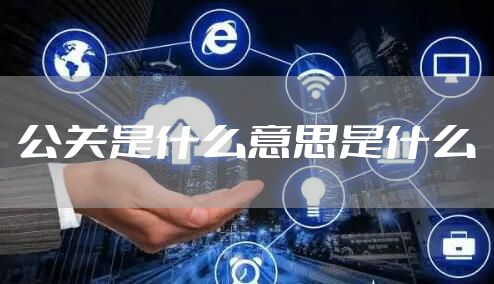 公关是什么意思是什么