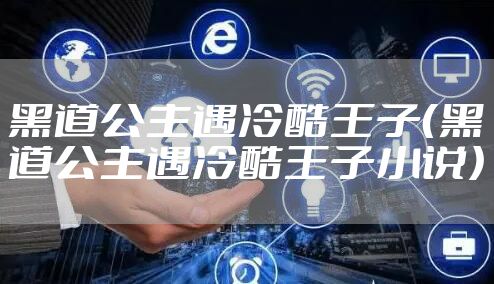 黑道公主遇冷酷王子（黑道公主遇冷酷王子小说）