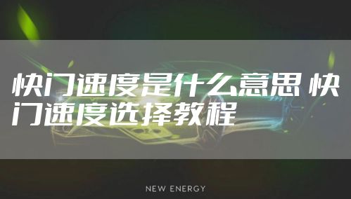 快门速度是什么意思 快门速度选择教程