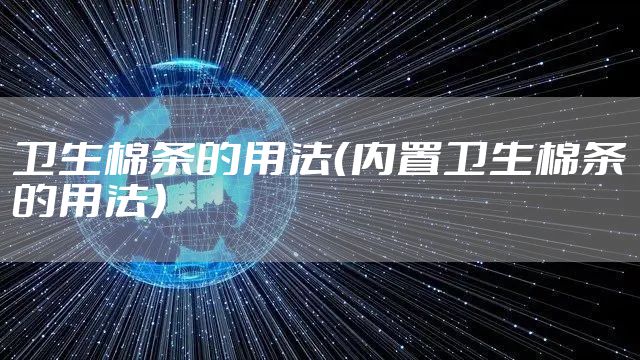 卫生棉条的用法（内置卫生棉条的用法）