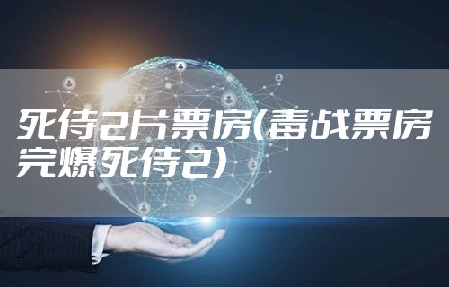 死侍2片票房(毒战票房完爆死侍2)