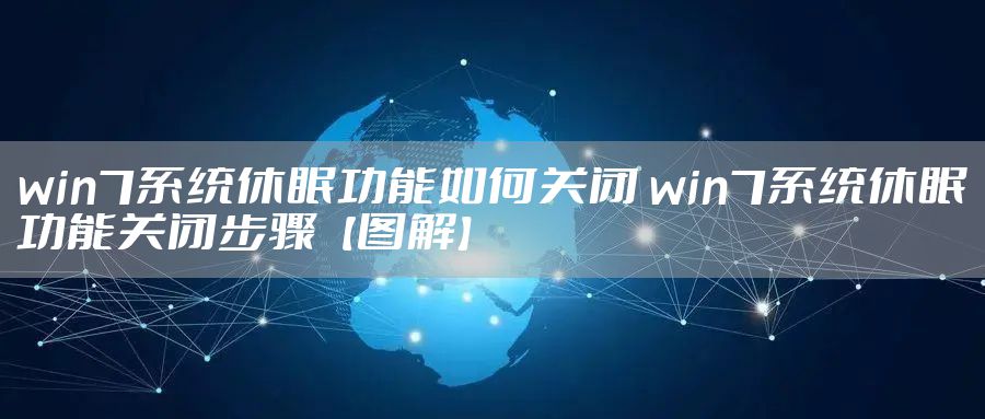 win7系统休眠功能如何关闭 win7系统休眠功能关闭步骤【图解】