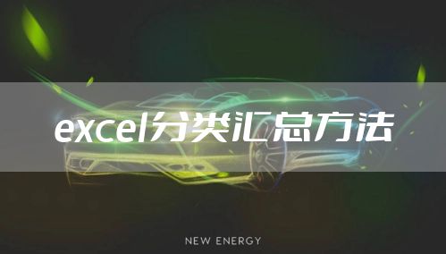 excel分类汇总方法