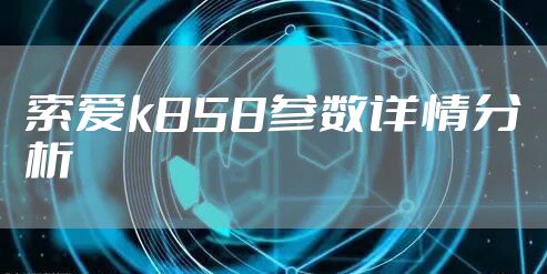 索爱k858参数详情分析