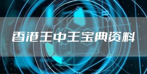 香港王中王宝典资料