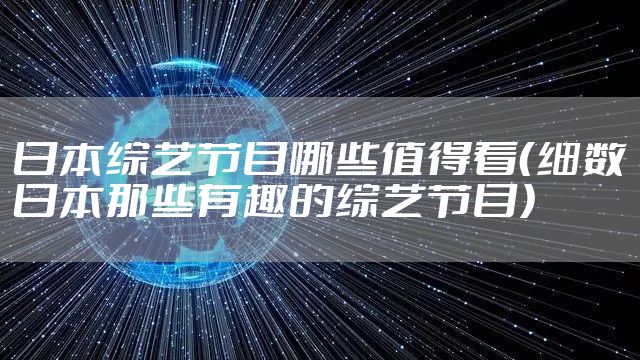 日本综艺节目哪些值得看（细数日本那些有趣的综艺节目）