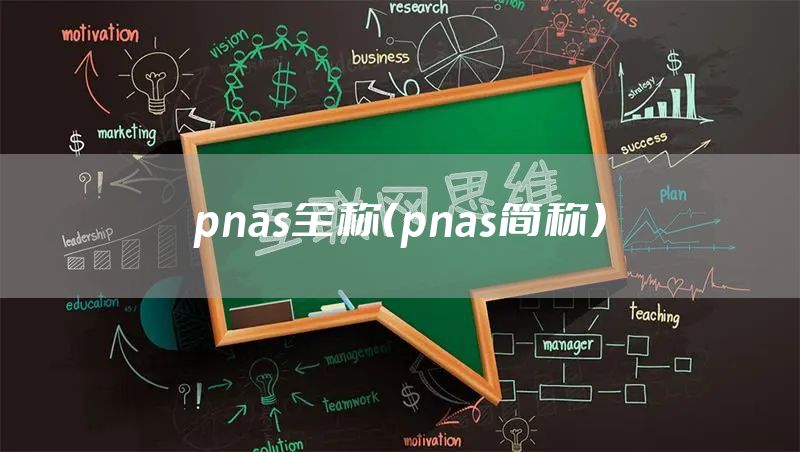 pnas全称（pnas简称）