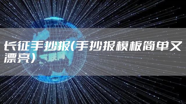 长征手抄报(手抄报模板简单又漂亮)