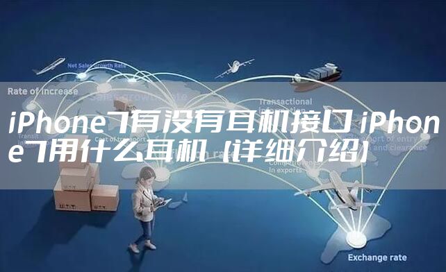 iPhone7有没有耳机接口 iPhone7用什么耳机【详细介绍】