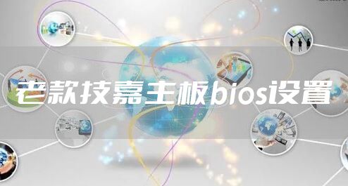 老款技嘉主板bios设置
