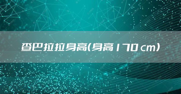 查巴拉拉身高（身高170 cm）