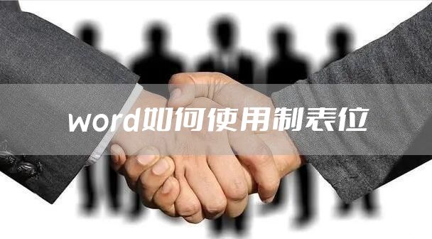 word如何使用制表位