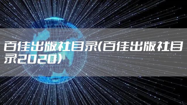 百佳出版社目录(百佳出版社目录2020)
