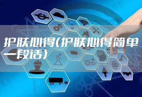 护肤心得(护肤心得简单一段话)