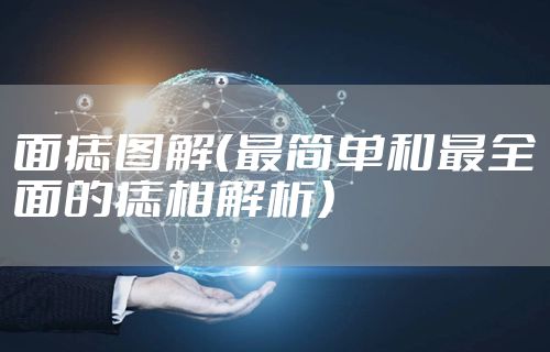 面痣图解（最简单和最全面的痣相解析）