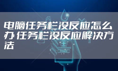 电脑任务栏没反应怎么办 任务栏没反应解决方法