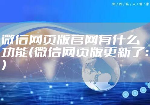 微信网页版官网有什么功能（微信网页版更新了:）