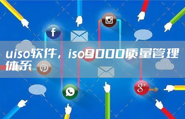 uiso软件，iso9000质量管理体系