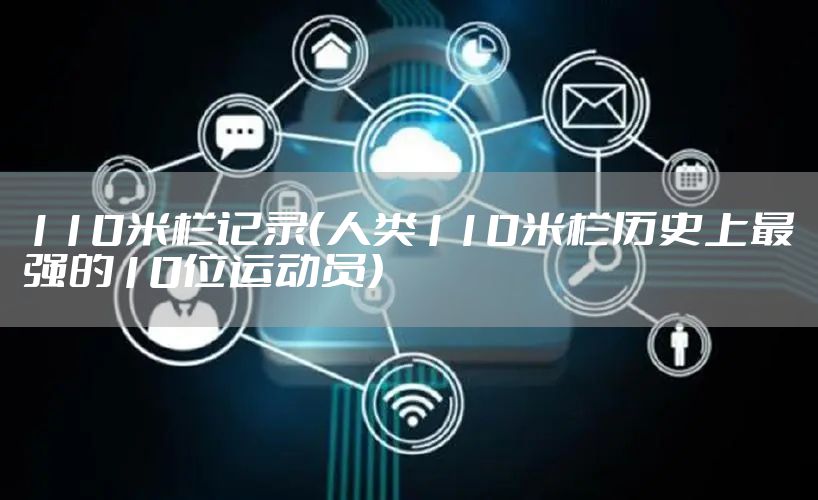 110米栏记录（人类110米栏历史上最强的10位运动员）