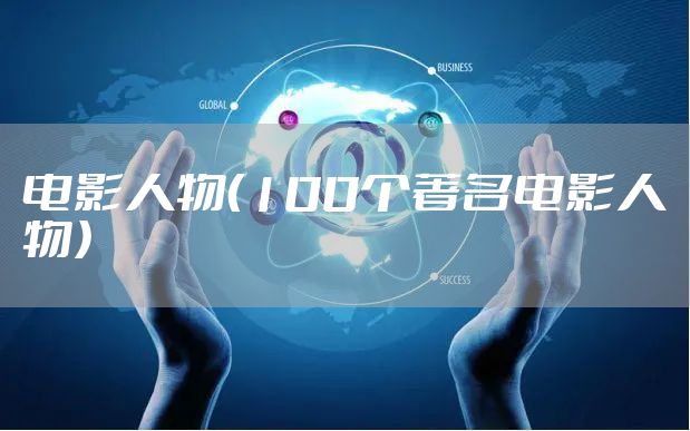 电影人物（100个著名电影人物）