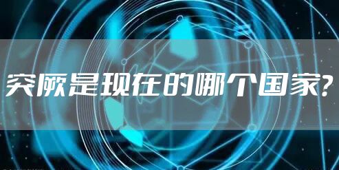 突厥是现在的哪个国家？