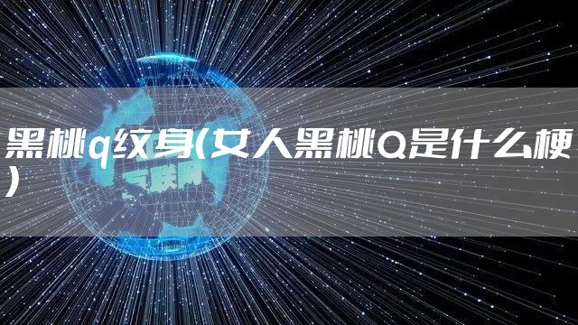 黑桃q纹身(女人黑桃Q是什么梗)