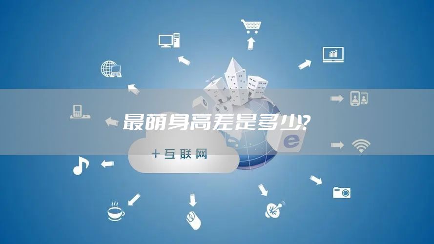 最萌身高差是多少?